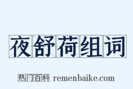 夜舒荷组词是什么意思的图片